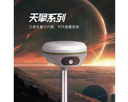 天擎系列RTK