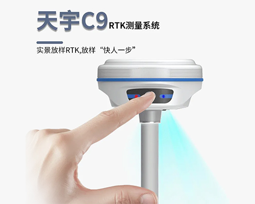 C9实景放样RTK